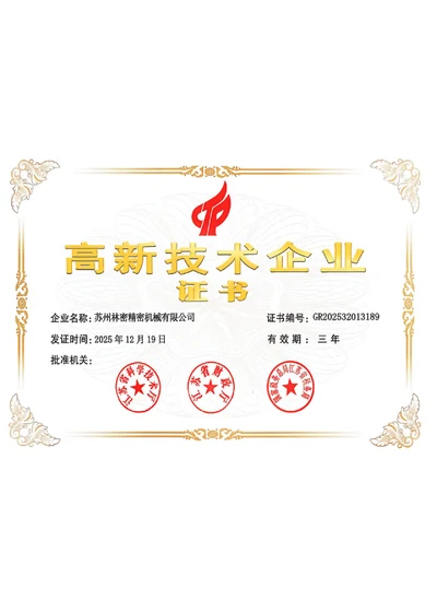 高新技术企业证书